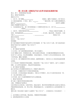 高中历史 第二单元第二课殖民扩张与世界市场的拓展学案 新人教版必修2