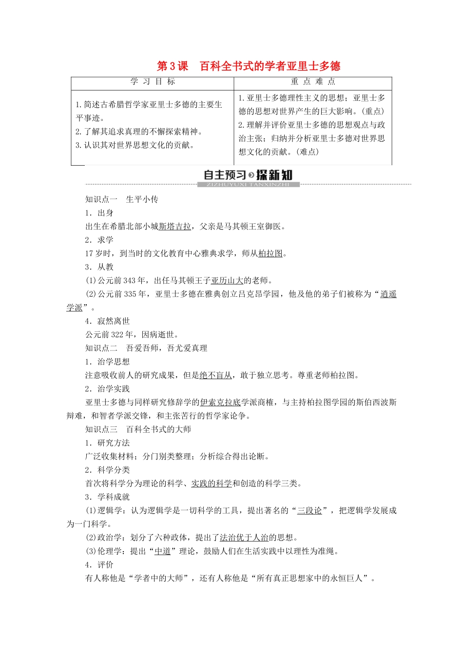 高中历史 第1单元 东西方先哲 第3课 百科全书式的学者亚里士多德学案 岳麓版选修4-岳麓版高二选修4历史学案_第1页
