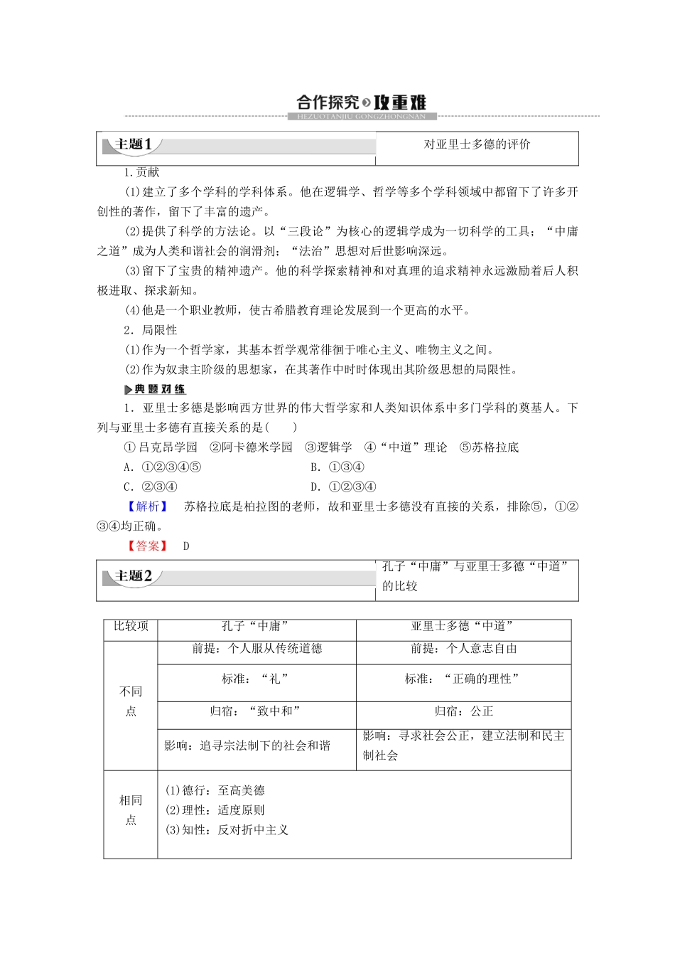 高中历史 第1单元 东西方先哲 第3课 百科全书式的学者亚里士多德学案 岳麓版选修4-岳麓版高二选修4历史学案_第2页