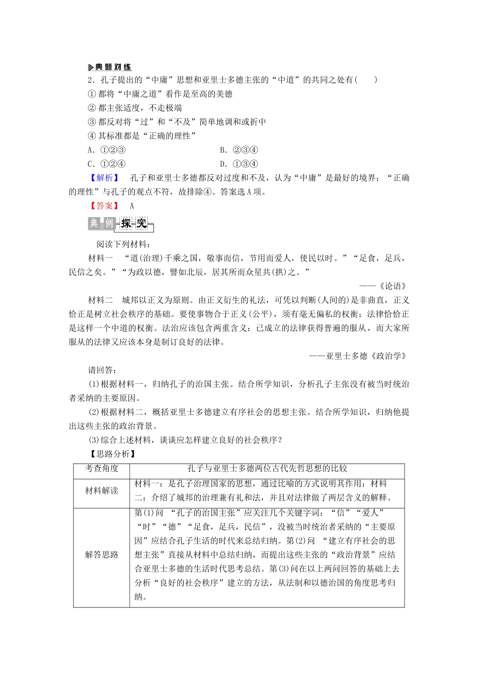 高中历史 第1单元 东西方先哲 第3课 百科全书式的学者亚里士多德学案 岳麓版选修4-岳麓版高二选修4历史学案_第3页