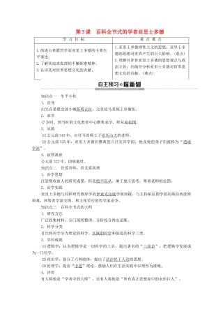 高中历史 第1单元 东西方先哲 第3课 百科全书式的学者亚里士多德学案 岳麓版选修4-岳麓版高二选修4历史学案