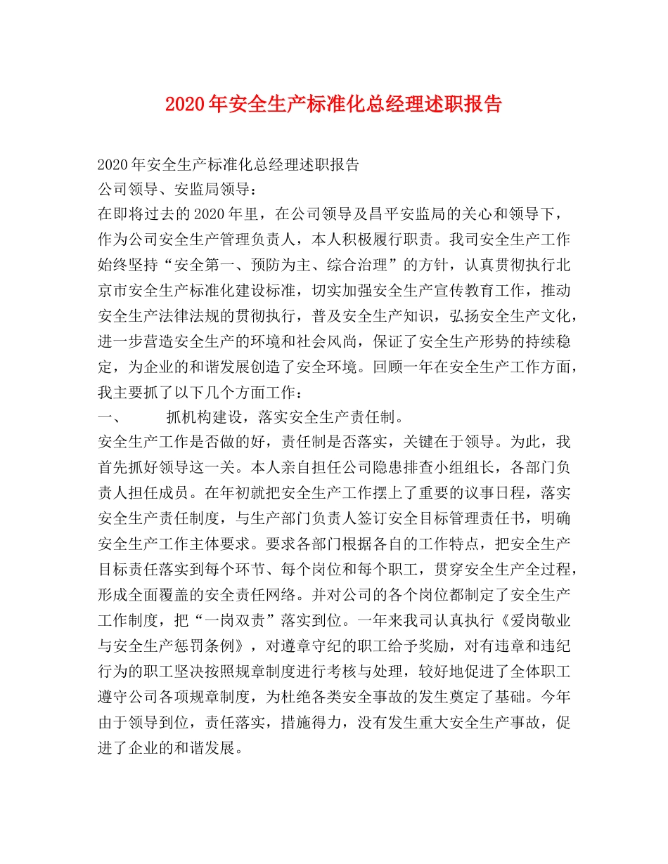 2024年安全生产标准化总经理述职报告 _第1页