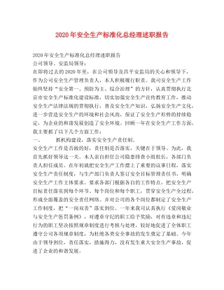 2024年安全生产标准化总经理述职报告 
