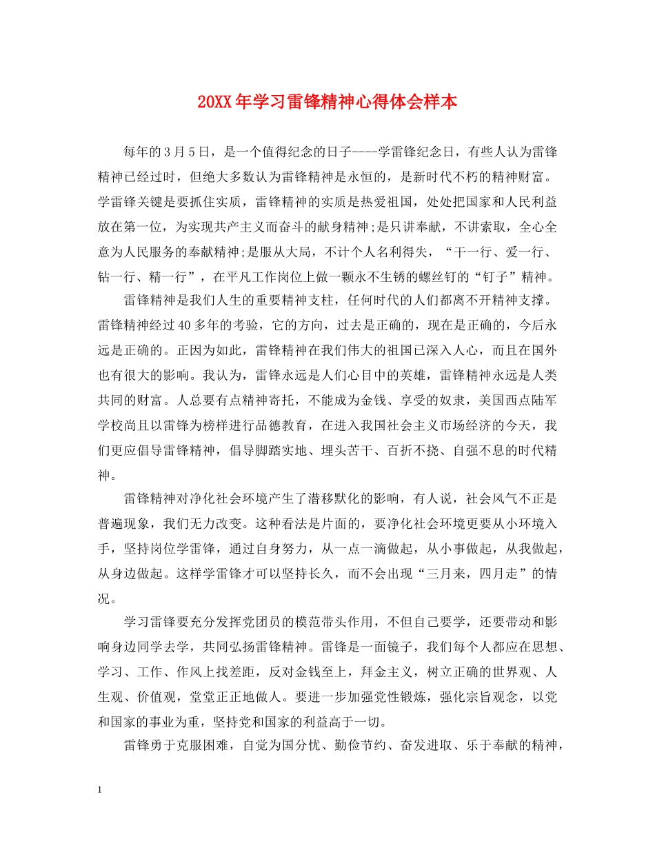 20XX年学习雷锋精神心得体会样本 _第1页
