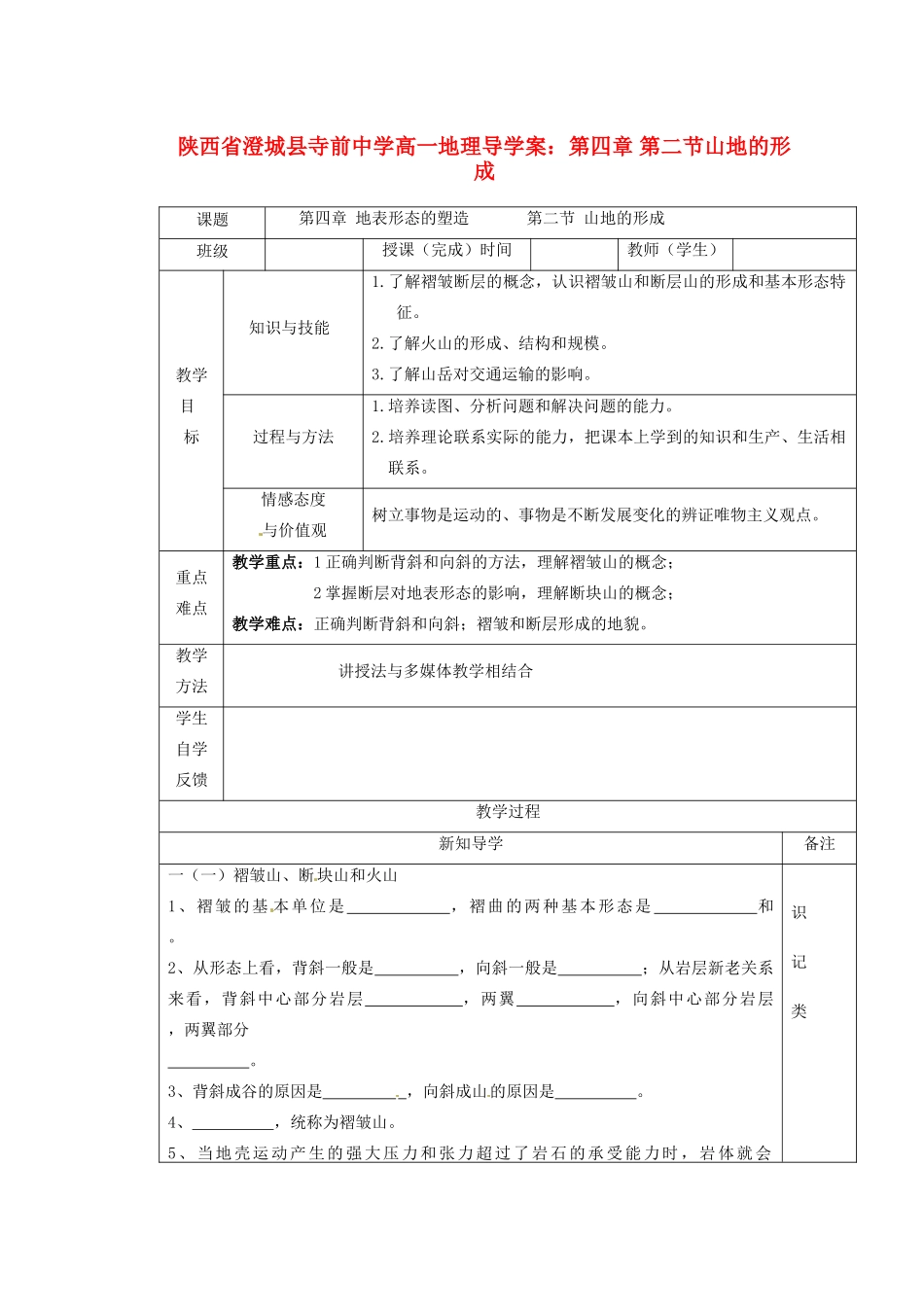 陕西省澄城县寺前中学高一地理 第四章 第二节山地的形成导学案_第1页
