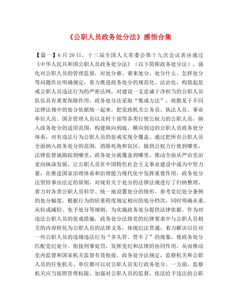 《公职人员政务处分法》感悟合集 _第1页