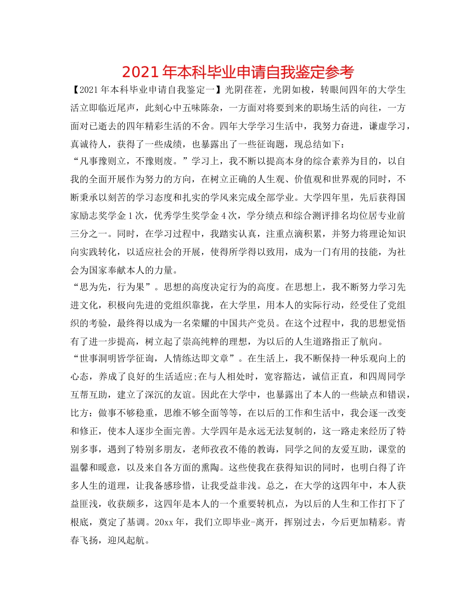 2024年本科毕业申请自我鉴定参考 _第1页