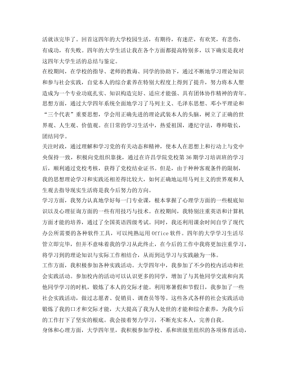 2024年本科毕业申请自我鉴定参考 _第3页