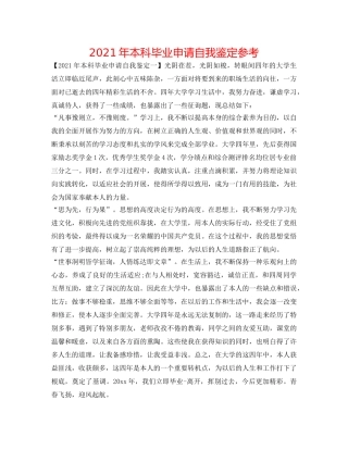 2024年本科毕业申请自我鉴定参考 