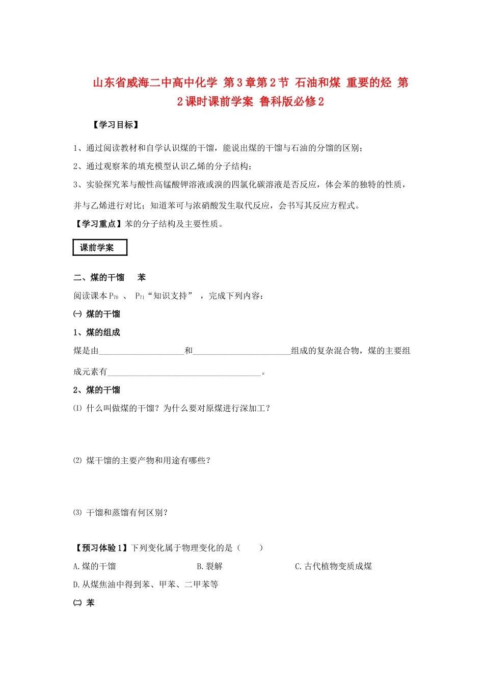 山东省威海二中高中化学 第3章第2节 石油和煤 重要的烃 第2课时课前学案 鲁科版必修2_第1页