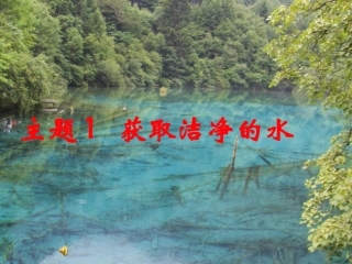 获取洁净的水
