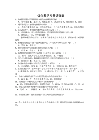 优化教学问卷调查表