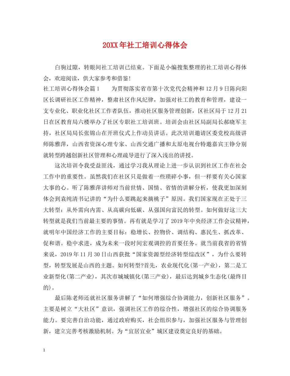 20XX年社工培训心得体会 _第1页