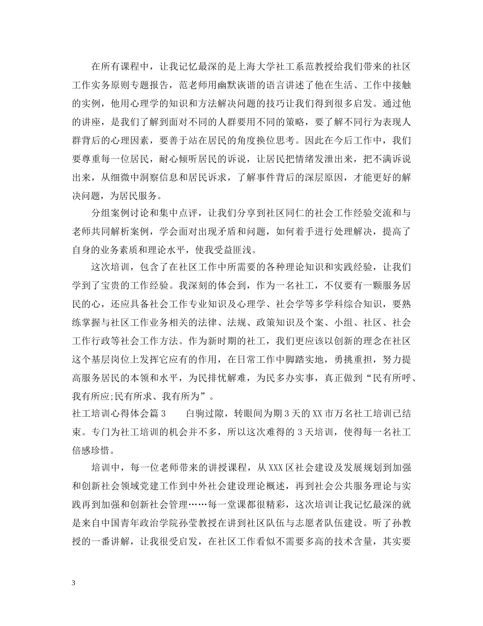 20XX年社工培训心得体会 _第3页