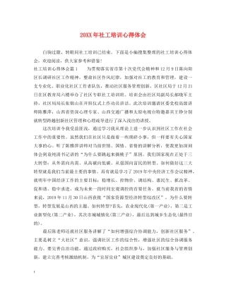 20XX年社工培训心得体会 