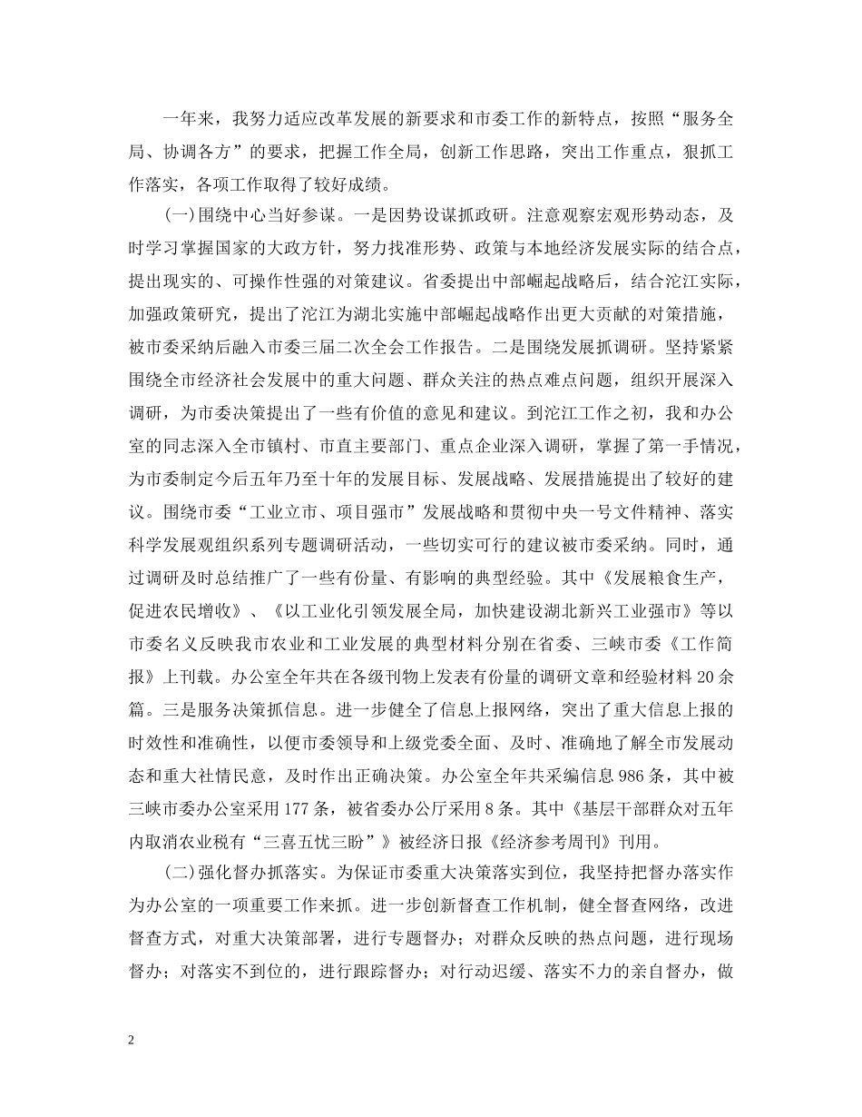 20XX年度市委办公室主任述职报告 _第2页