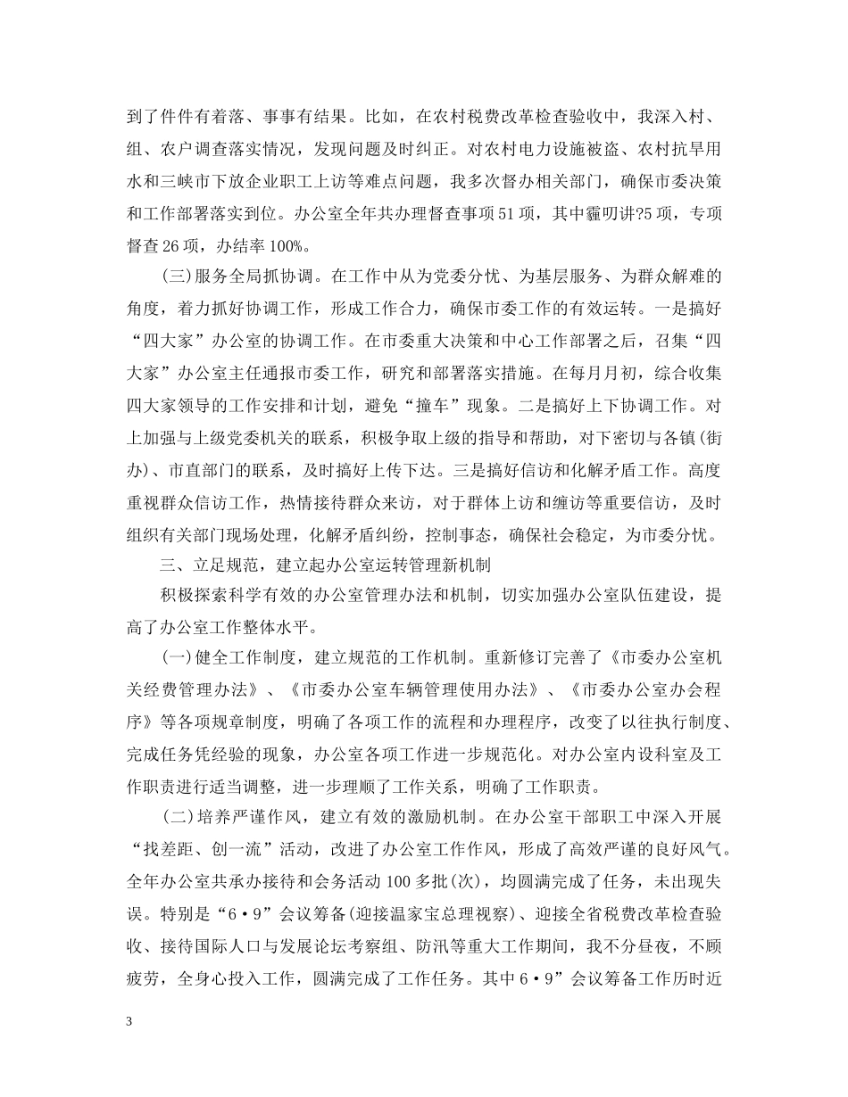 20XX年度市委办公室主任述职报告 _第3页