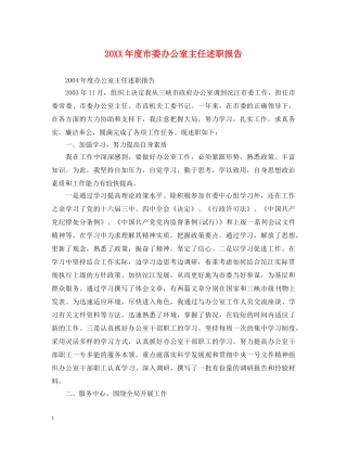 20XX年度市委办公室主任述职报告 