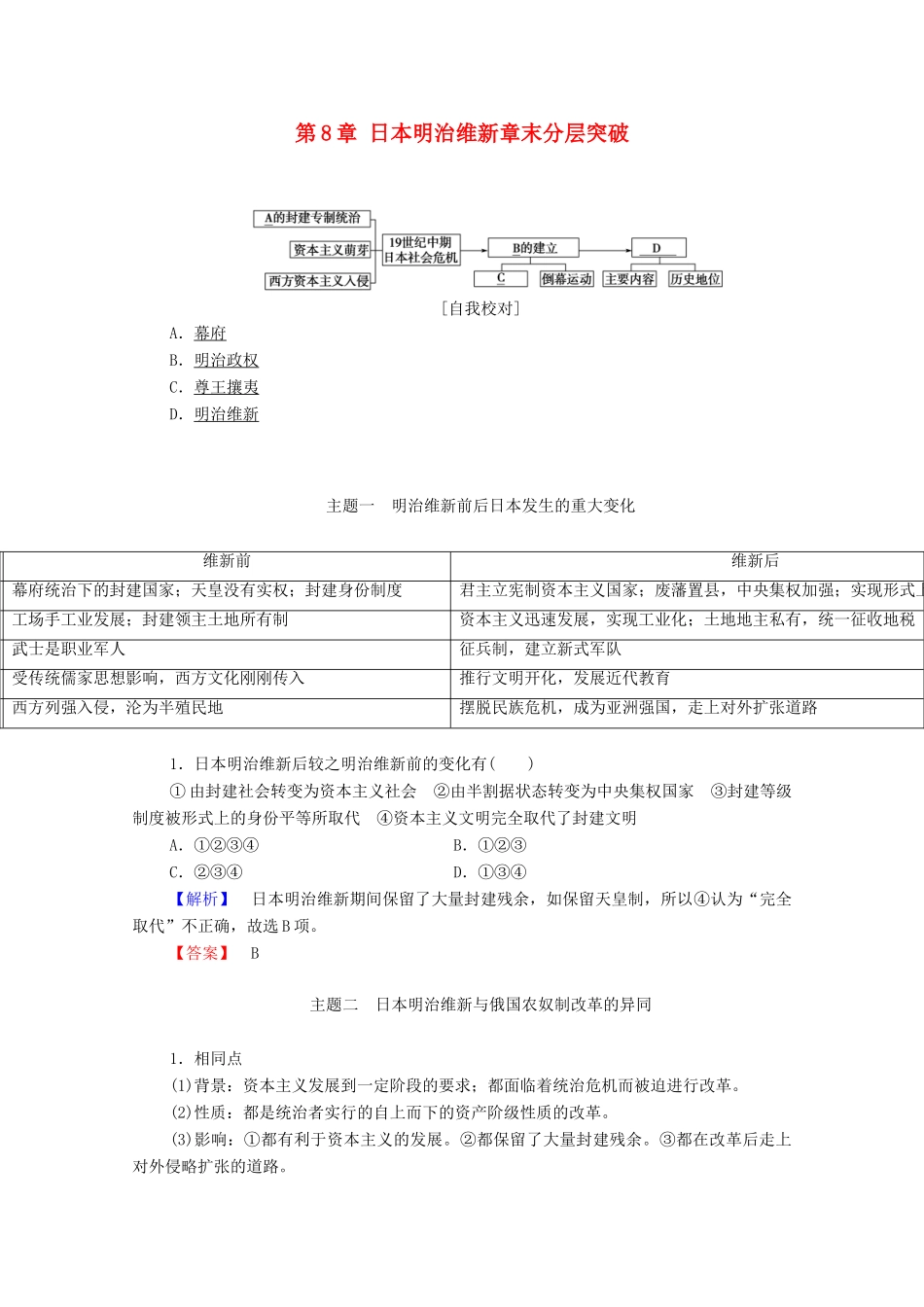 高中历史 第8章 日本明治维新章末分层突破学案 北师大版选修1-北师大版高中选修1历史学案_第1页
