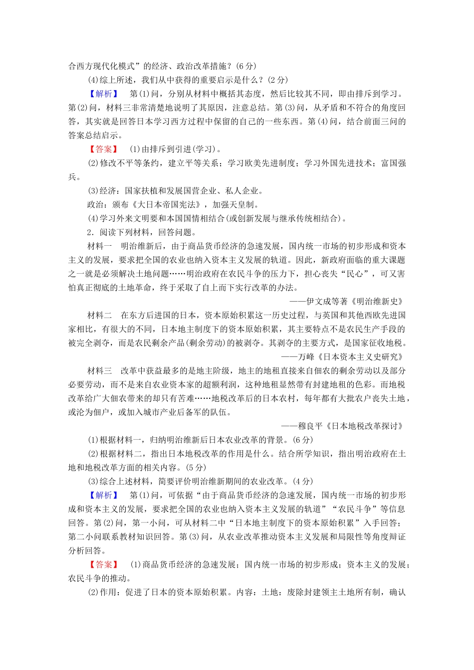 高中历史 第8章 日本明治维新章末分层突破学案 北师大版选修1-北师大版高中选修1历史学案_第3页