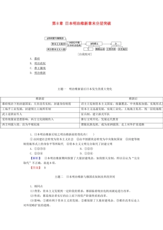 高中历史 第8章 日本明治维新章末分层突破学案 北师大版选修1-北师大版高中选修1历史学案