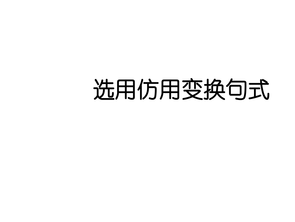选用仿用变换句式_第1页