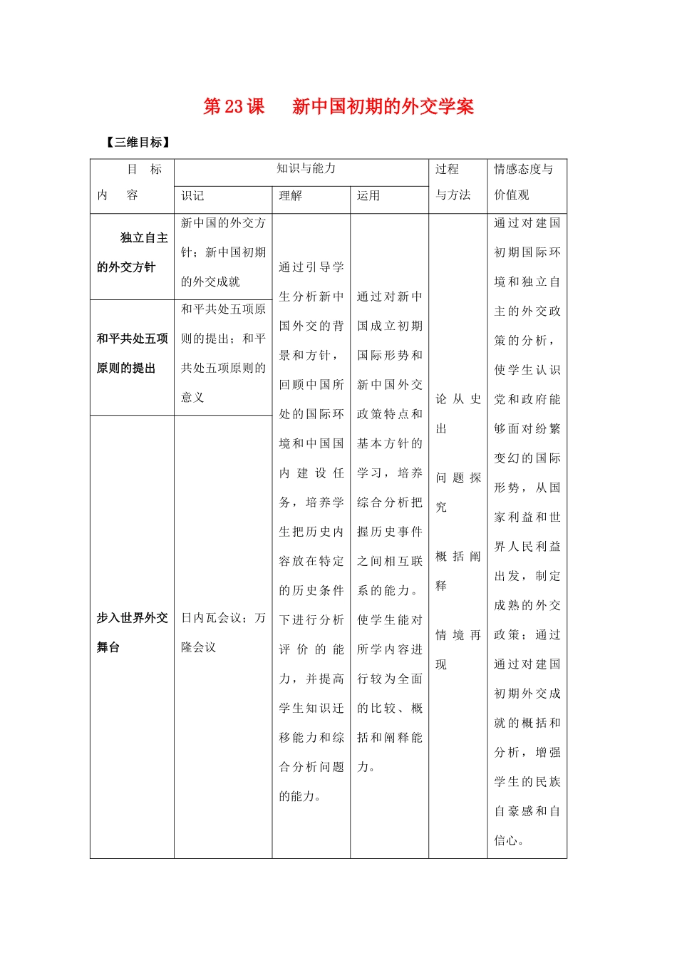 高中历史第23课   新中国初期的外交学案学案人教版必修1_第1页