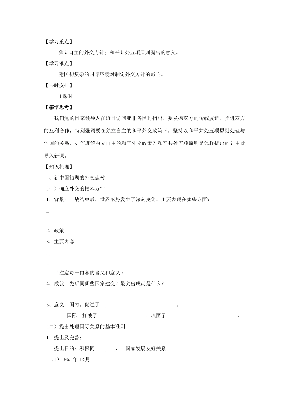 高中历史第23课   新中国初期的外交学案学案人教版必修1_第2页