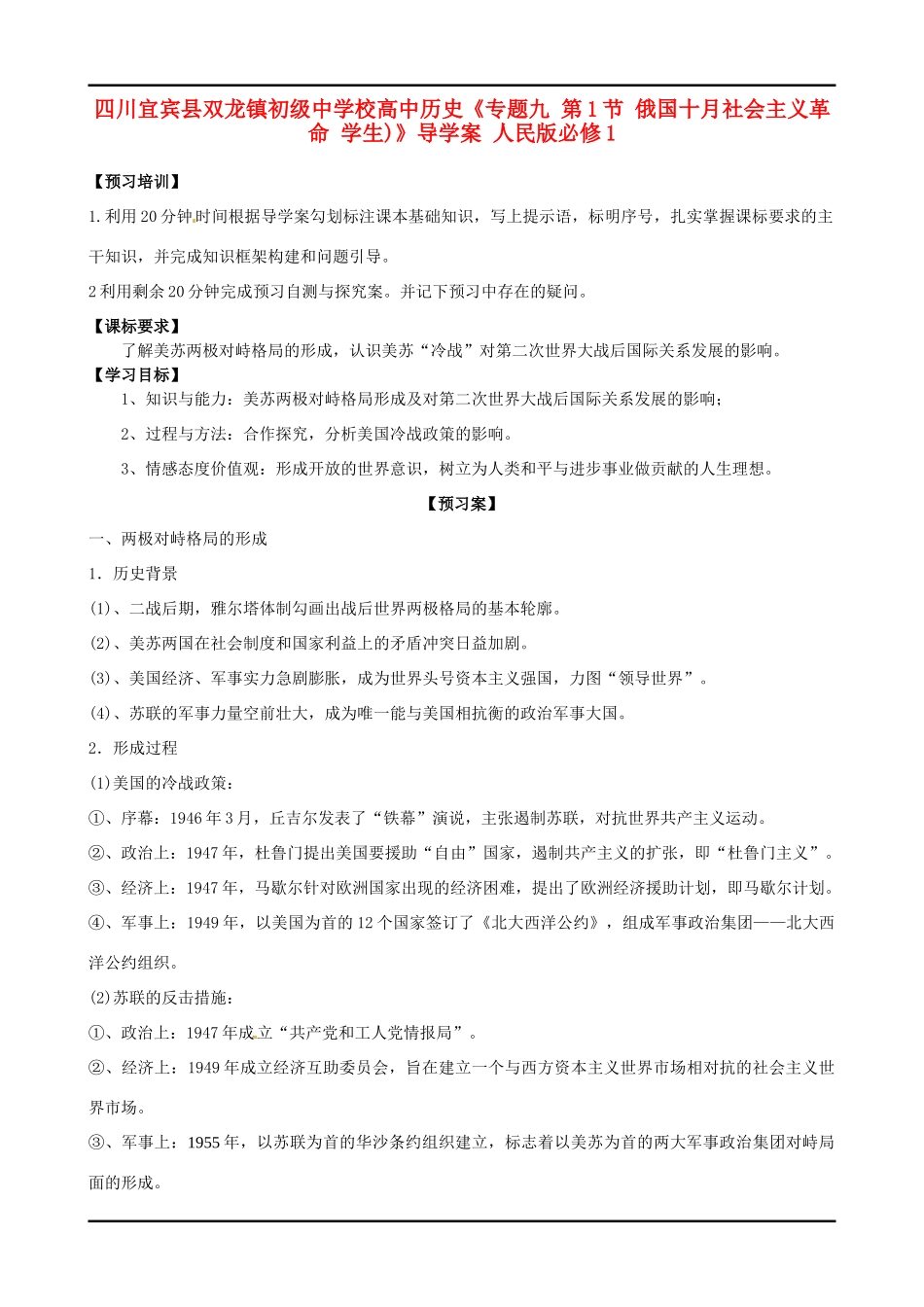 四川宜宾县双龙镇初级中学校高中历史《专题九 第1节 俄国十月社会主义革命 学生)》导学案 人民版必修1_第1页