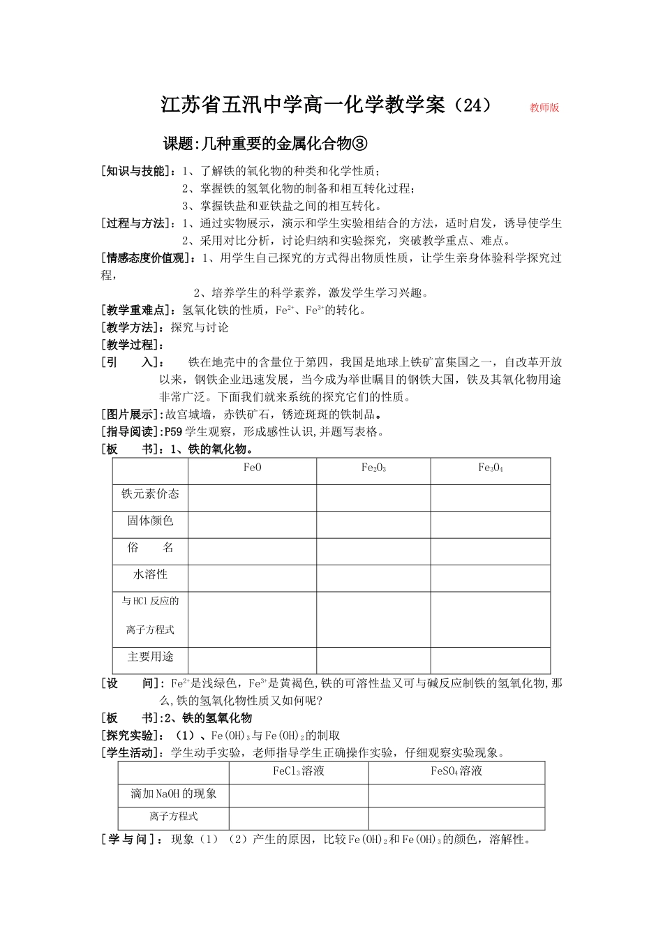 五汛中学高一化学教学案（24）教师版            课题：几种重要的金属化合物③_第1页