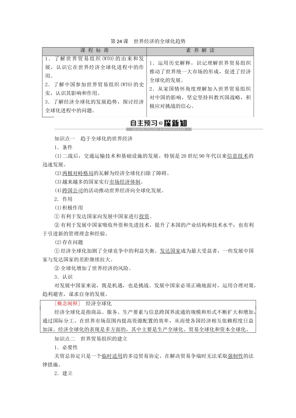 高中历史 第8单元 当今世界经济的全球化趋势 第24课 世界经济的全球化趋势学案 北师大版必修2-北师大版高一必修2历史学案_第1页