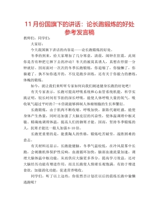 11月份国旗下的讲话：论长跑锻炼的好处参考发言稿 