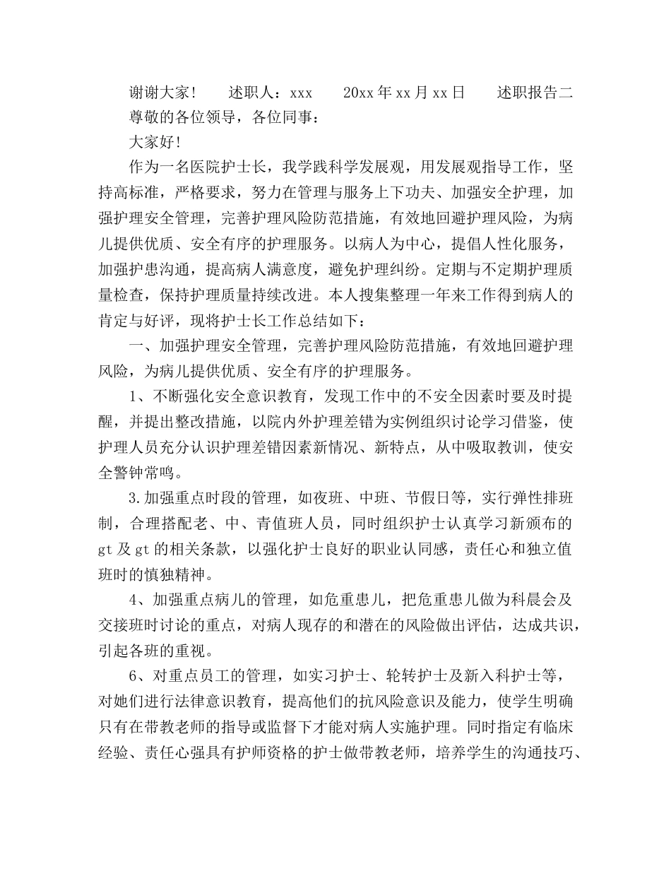 20xx护士长年度述职报告范文 _第3页