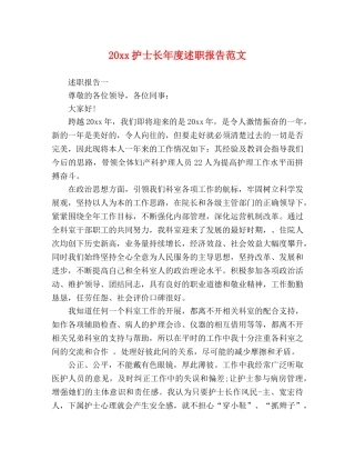 20xx护士长年度述职报告范文 