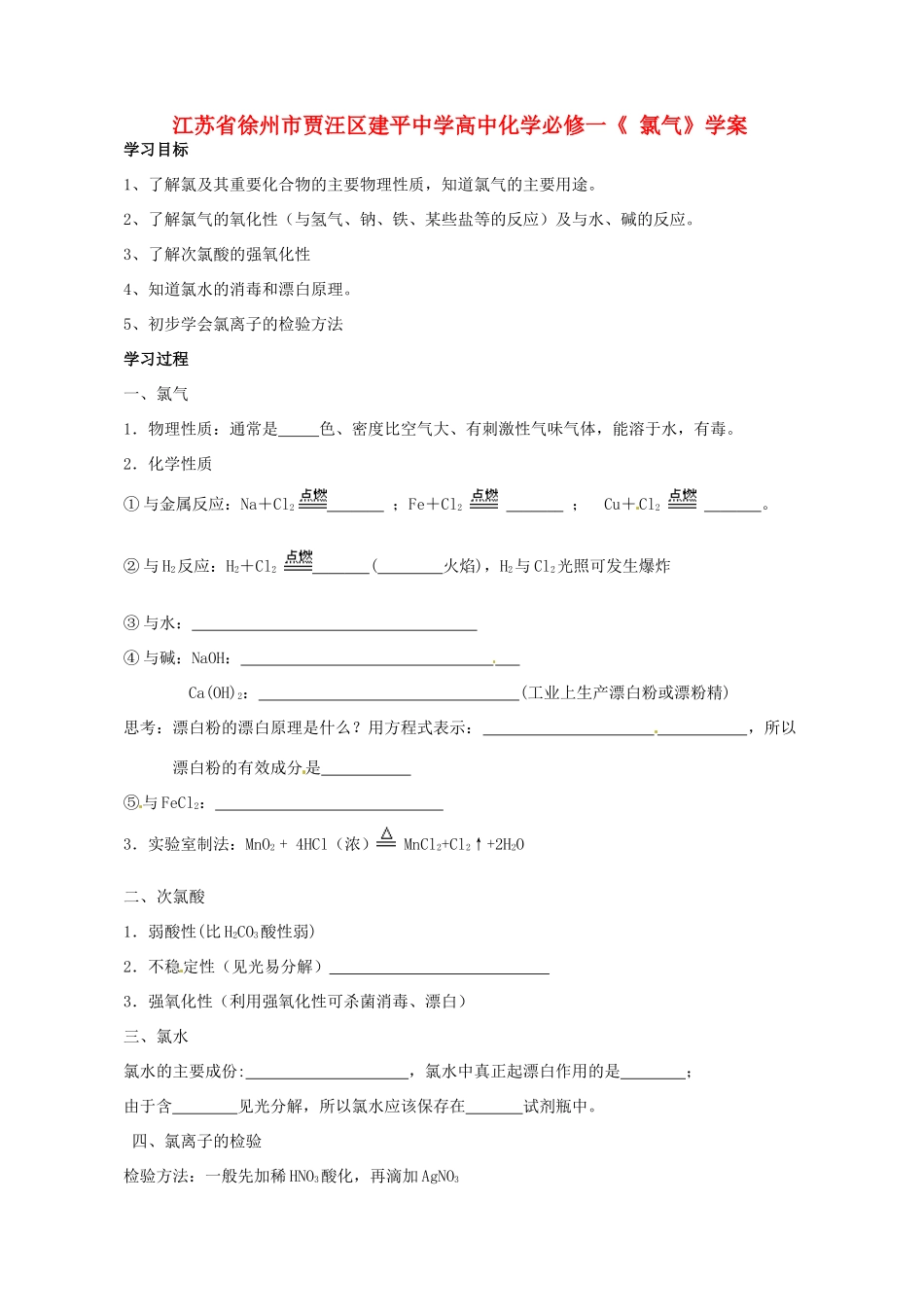 江苏省徐州市贾汪区建平中学高中化学《氯气》学案 新人教版必修1_第1页