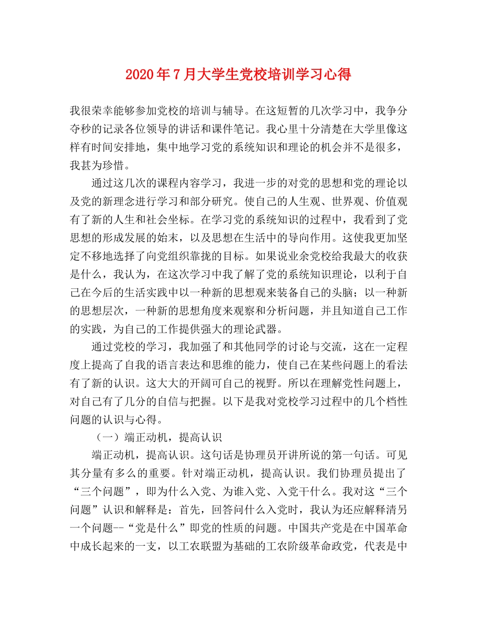 2024年7月大学生党校培训学习心得 _第1页
