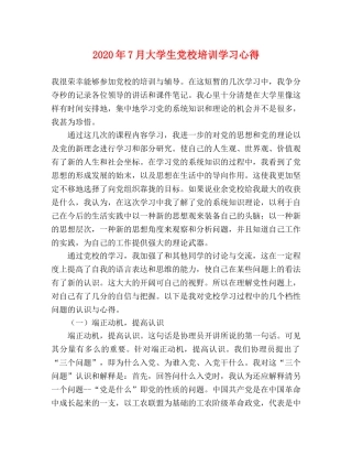 2024年7月大学生党校培训学习心得 