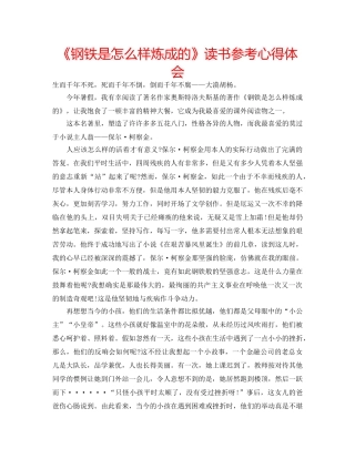 《钢铁是怎么样炼成的》读书参考心得体会 