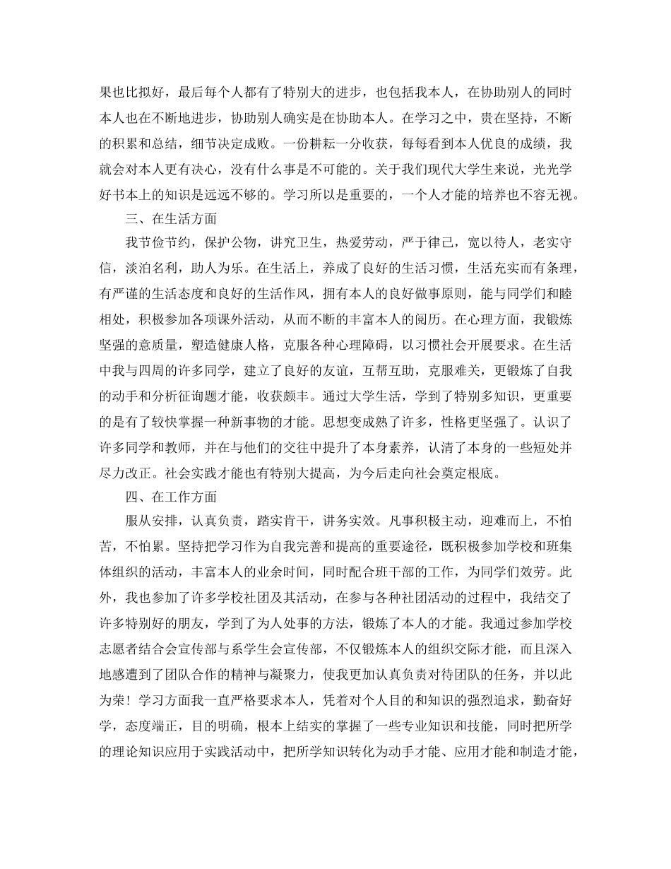 2024年大学生毕业就业登记表自我鉴定优秀标准参考范文推送 _第2页