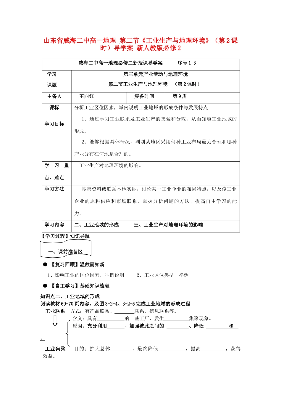 山东省威海二中高中地理 第二节《工业生产与地理环境》（第2课时）导学案 新人教版必修2_第1页