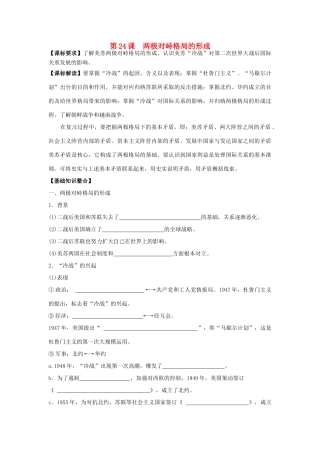 山东省宁阳四中高考历史一轮复习 第24课 两极对峙格局的形成导学案 岳麓版必修1-岳麓版高三必修1历史学案
