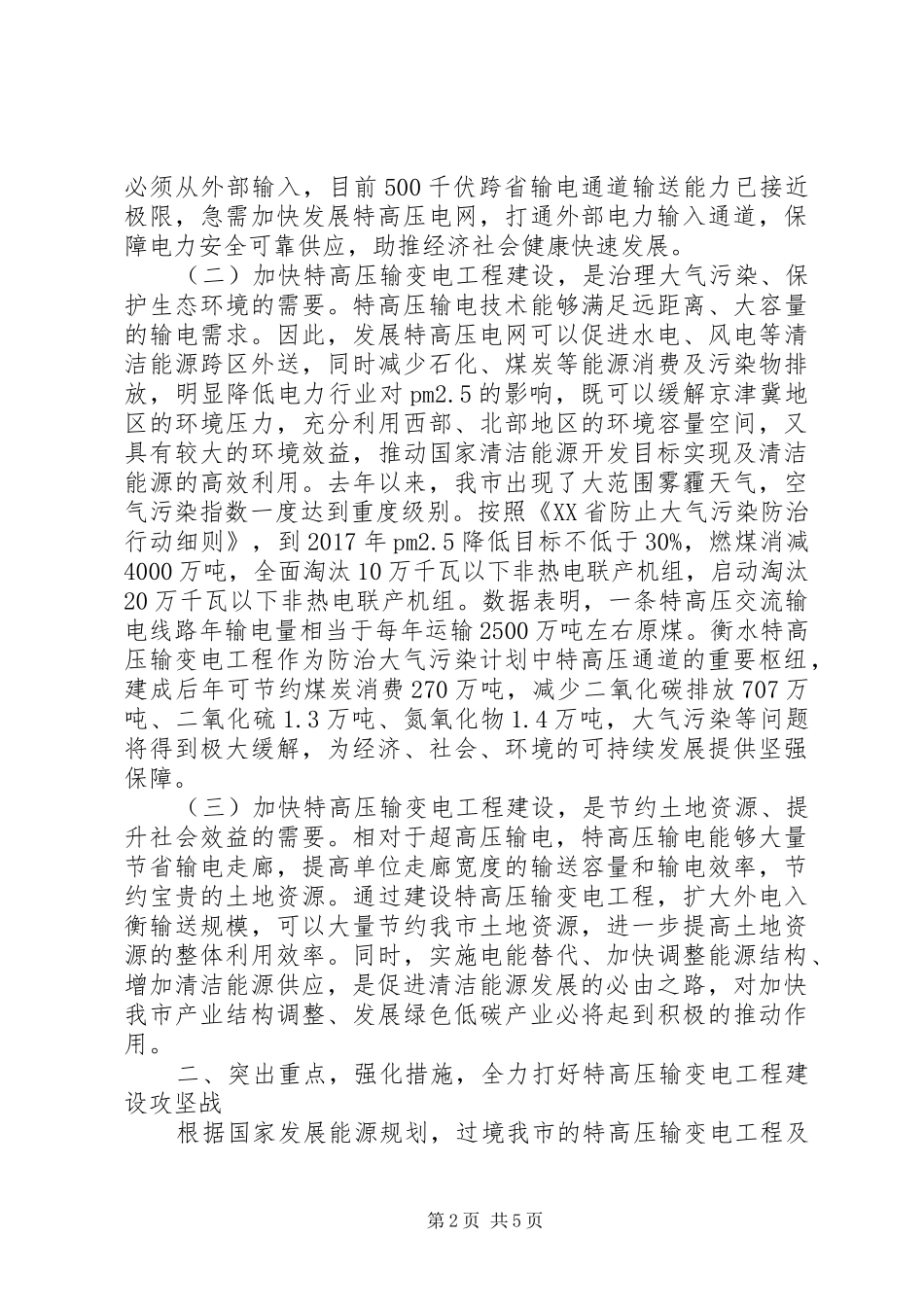 副市长特高压输变电工程建设启动动员会讲话发言稿_第2页