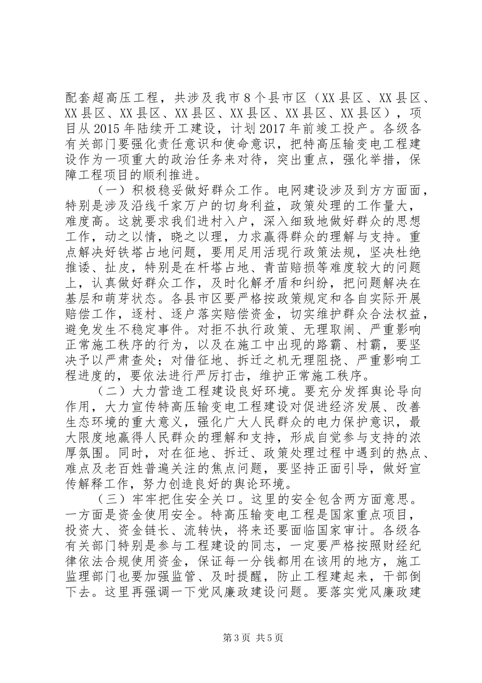 副市长特高压输变电工程建设启动动员会讲话发言稿_第3页