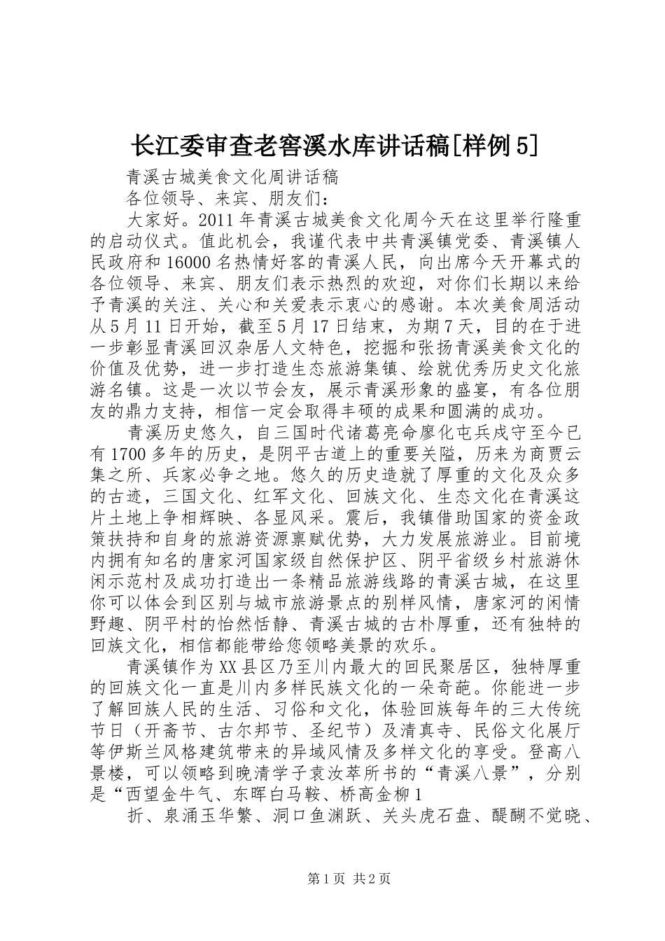 长江委审查老窖溪水库讲话发言稿[样例5](5)_第1页