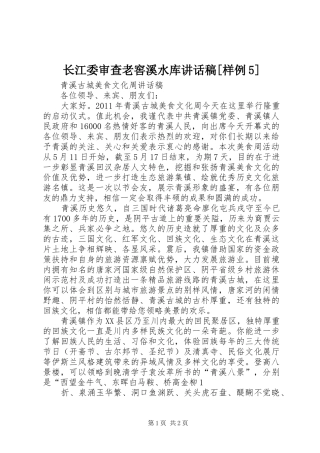 长江委审查老窖溪水库讲话发言稿[样例5](5)