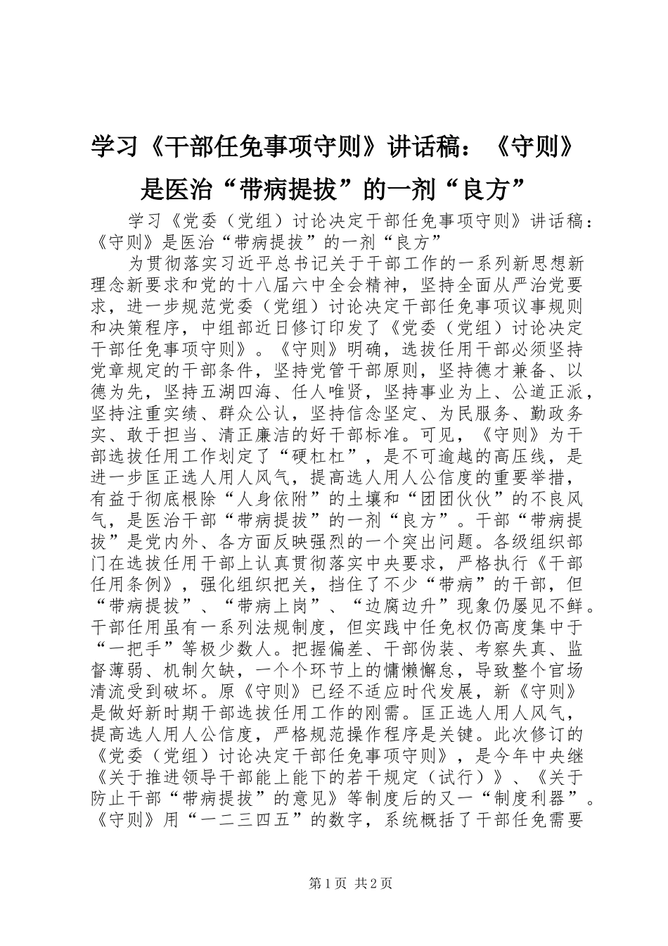 学习《干部任免事项守则》讲话发言稿：《守则》是医治“带病提拔”的一剂“良方”_第1页