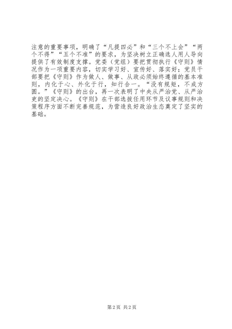 学习《干部任免事项守则》讲话发言稿：《守则》是医治“带病提拔”的一剂“良方”_第2页