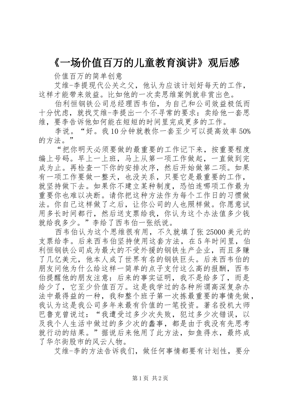 《一场价值百万的儿童教育演讲》观后感_第1页