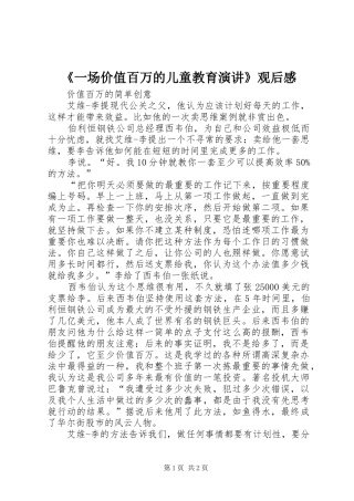 《一场价值百万的儿童教育演讲》观后感