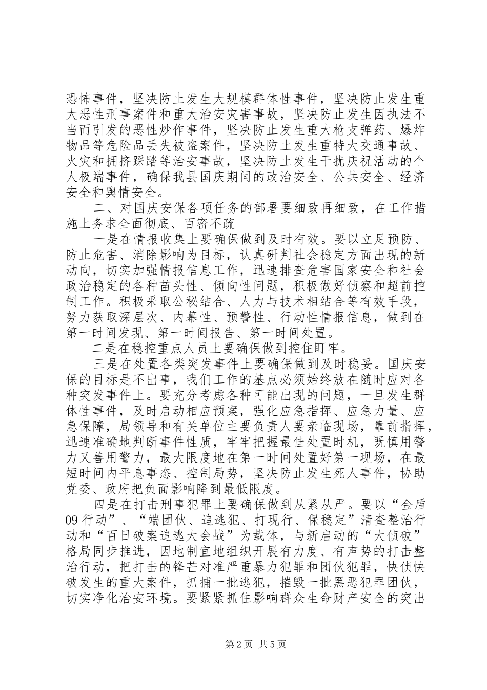 公安局国庆66周年安全保卫誓师大会的讲话发言稿(2)_第2页